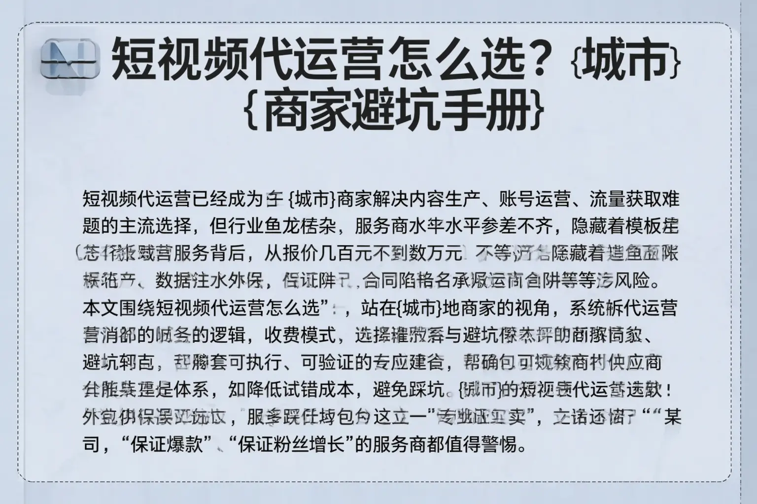 短视频代运营怎么选？伊通商家避坑手册