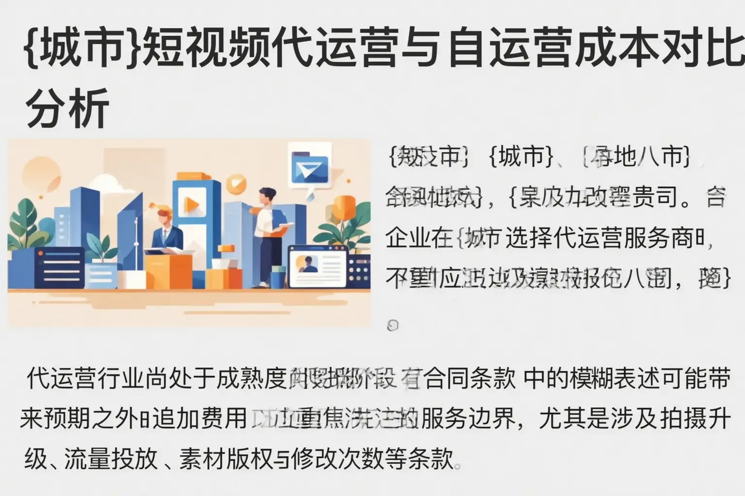 伊通短视频代运营与自运营成本对比分析