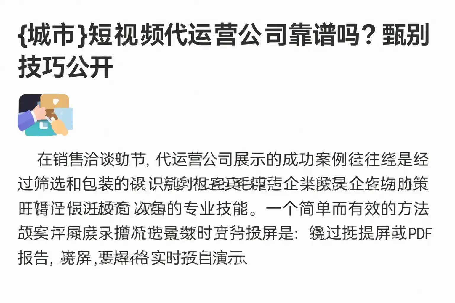 伊通短视频代运营公司靠谱吗？甄别技巧公开