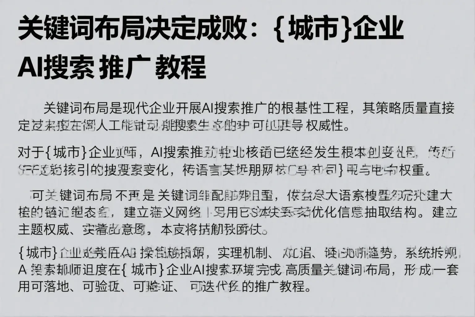 关键词布局决定成败：伊通企业AI搜索推广教程